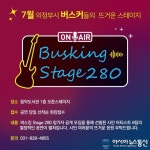 의정부음악도서관, 제2회 버스킹 stage 280 개최