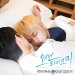 ‘오션라이크미’, OST 합본 음원 발매…홀랜드→신지후 참여