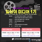고촌청소년문화의집 특성화 사업 ‘일상이 미디어 - 2기’ 참가자 모집