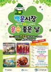 도봉구, 7월 23일 &#039;백운시장 운수좋은 날&#039; 행사 풍성