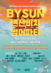 부안군, 바이썬 비치파티 8월 5~7일 개최