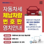 마산합포구, 체납차량 번호판 강력 영치
