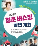 마산회원구, 19일 ‘2022 청춘버스킹 공연’