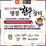 한우자조금, 추석 맞아 온라인 명절한우장터 개최