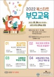 미리내도서관, &#039;2022년 북스타트 부모교육&#039; 공모사업 운영