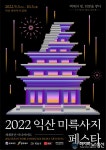 세계유산 미디어아트 페스타, 익산 미륵사지 첫 개막