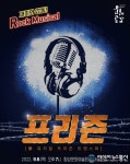 함양군, 락 뮤지컬 ‘프리즌’ 공연 개최