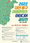 대전 동구, 여행콘텐츠 아이디어 공모전 개최
