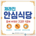 서귀포시, 제라진 안심식당 지정 확대·운영