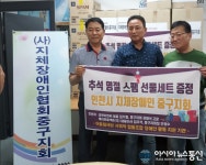 성원이엔씨와 케이프로젝트, 인천시지체장애인 중구지회에 추석 선물 나눠  