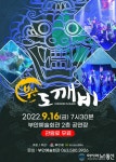 부안군, 퓨전 넌버벌 퍼모먼스 ‘부안 도깨비’ 16일 무료 공연