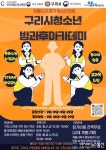 구리시청소년수련관, 늘푸름청소년 방과후아카데미 신규 참가 청소년 모집