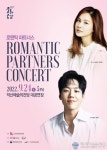 익산예술의전당, ‘카이 &amp; 아이비 로맨틱 파트너스 콘서트’ 개최