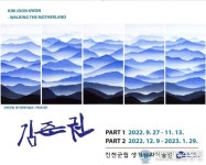 충북 진천군립생거판화미술관 기획초대전, ‘김준권 WALKING THE MOTHERLAND’ 개최
