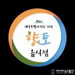 향토음식 명인 장인, 향토음식점 추가 지정