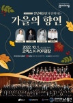 ‘별마당 패션쇼’와 클래식 공연 ‘가을의 향연’ 즐겨요