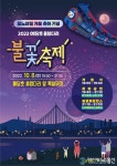 예산군, ‘예당호 모노레일 개통 축하 기념 불꽃축제’ 개최