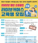 의창구, 청년 소상공인 위한 ‘라이브커머스 교육’ 시행