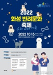 &#039;2022 화성 반려문화 축제 &#039; 15일 동탄2 수질복원센터에서 개최