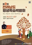 광양서 제3회 전라남도 평생학습박람회 개최