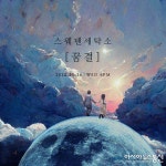 '발매 D-6' 스웨덴세탁소, 새 미니 앨범 ‘꿈결’로 컴백