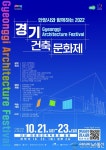 경기도, ‘경기건축문화제’ 안양 김중업건축박물관에서 21일 개최