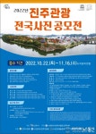 진주시 ‘2022 진주관광 전국사진 공모전’ 마련