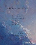 스웨덴세탁소, 미니앨범 ‘꿈결’ 트랙리스트 공개...타이틀곡은 ‘just say it’