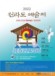 전라도문화예술진흥원, 강진 아트홀서 ‘2022전라도예술제’ 개최