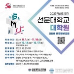 선문대 대학원, 2023학년도 전기 신‧편입생 모집