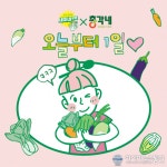 샘표 ‘새미네부엌 X 총각네’의 신선한 협업