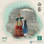 ‘슈룹’, 화제성 1위→비장한 분위기 극대화시킬 첫 OST 일레인 ‘아이’ 공개