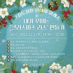 시흥시 군자도서관, ‘크리스마스 리스 만들기’로 힐링하세요... 9일부터 참가자 접수