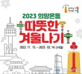 나눔이 모이면 희망이 된다…영등포구, ‘2023 희망온돌 따뜻한 겨울나기’ 추진