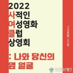 원주영상미디어센터, 시민 기획 여성영화 상영회 개최