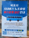 목포시내버스 파업은 일단 끝났지만...후폭풍 거세