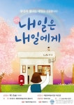 계룡시, 아날로그 연극 ‘내일은 내일에게’ 공연
