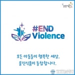 웅진식품, 아동 폭력 근절 캠페인 #ENDviolence 챌린지 동참