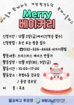 부평구 경로당 회원과 어린이 크리스마스 케이크 함께 만들기