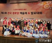 대한노인회 원주시지회, 두산위브아파트 경로당 전국 경로당 발표대회 대상 수상