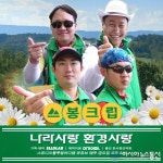 아이비크럽여행사주 | "친환경 여행은 여기어때와 함께" 플로깅 캠페인 '쓰봉크럽' 성료