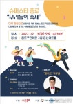 종로구민 하나되는 시간 &#039;2022 슈퍼스타 종로&#039;