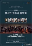 제주지역 청소년 음악가들의 꿈의 무대 청소년 협주곡 음악회