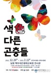 남원 백두대간생태교육장에서 만나는 2022년 겨울방학 특별기획전