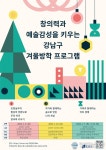 강남구, 예술 안목과 영어 실력 확~올리는 겨울방학 특강 운영