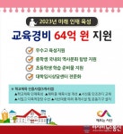 서산시, 올해 54개 학교 64억 원 지원