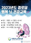 부평구노인복지관, 2023년도‘경로당 행복 뇌 건강교육’진행