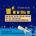 밀양 도래재 자연휴양림의‘별 볼 일 있는 밤’