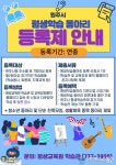 원주시 평생학습동아리 등록제 운영