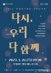 부평구 문화재단 , 2023 부평아트센터 신년음악회‘다시, 우리 다 함께’ 진행